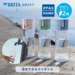 公式 浄水器のブリタ ボトル型浄水