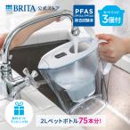 浄水器 ブリタ brita 公式 ギフト ポット型浄水器 マレーラ カートリッジ3個付 ろ過水容量1.15L (全容量2.4L) PFAS (PFOS/PFOA) 除去