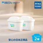公式 ブリタ カートリッジ 2個セット 浄水器 brita 交換用フィルターカートリッジ PFAS (PFOS/PFOA) 除去