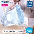訳アリ 浄水器 ブリタ brita 公式 ポット型浄水器 スタイル エコ カートリッジ3個付 ブルー ろ過水容量1.26L (全容量2.4L) PFAS (PFOS/PFOA) 除去