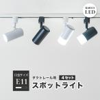 4個セット ダクトレール スポットライト 照明 ライト レールライト E11 LED電球付き 50W 黒 白 ブラウン ナチュラル E11DLS-LDR6 ビームテック