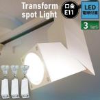 3個セット LED電球付き ダクトレール用 スポットライト 50W E11SQUARE-W ビームテック