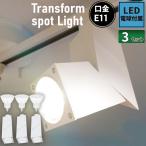 ショッピングled電球 ビームテック 3個セット ダクトレール スポットライト 照明 ライト レールライト E11 LED電球付き 60W 白 E11SQUARE-W-LSB5611D--3 ビームテック