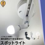 ショッピングled電球 ビームテック 【リモコン別売り】ダクトレール スポットライト 照明 ライト レールライト E17 LED電球付き 60W 相当 210度 調光 調色 E17R-LDA5W2C ビームテック