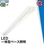 LED蛍光灯 40w形 120cm ベースライト 逆富士形 昼白色 FR40X2-LT40K-V ビームテック