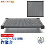 Creality Honeycomb-Workbench レーザー彫刻機 作業台 456×456mm 切断 彫刻 焦げ防止 放熱 正規取扱店