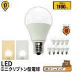 10個セット LED電球 E17 ミニクリプトン球 ミニクリプトン電球 ミニクリプトン形 電球色 1100lm 昼白色 1100lm LB9917-S ビームテック