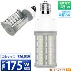 LED電球 コーンライト 水銀灯 E26 E39 175W 相当 電球色 昼白色 LBG180D45 ビームテック