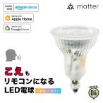 Matter LED E11 スポットライト `4個セット 電球 スマートホーム ハロゲン  調光 調色 リモコン 工事不要 ビームテック LDR-5W2CBB-VOCE--4