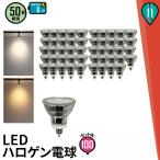 100個セット LED電球 スポットライト E11 ハロゲン 50W 相当 電球色 昼白色 LDR6-E11--100 ビームテック