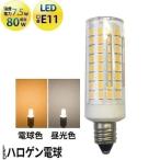 LED電球スポットライトE11ハロ...