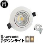 ショッピングled電球 ビームテック LED電球付き LEDダウンライト φ75 白 50W 相当 電球色 昼白色 LDW50-LDR6 ビームテック