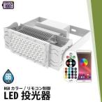 ショッピングled電球 ビームテック LED投光器 100W 投光器 RGB カラー LED イルミネーション 舞台 屋外 看板 演出 LEP100RGB ビームテック