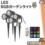 4個セット ガーデンライト 屋外 防水 IP65 6W RGB LSG-6RGB--4 ビームテック