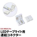 LEDテープライト 単色 用 連結コネクター 2Pin SMD5050 SMD2835 2Pin 半田付け不要 LW0LK-5050 ビームテック