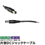 オス LEDテープライト 単色 用 DCジャック ledテープ用 パーツ 電源用DCプラグケーブル 2線片側DCジャックケーブル 12 24V