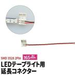 LEDテープライト 単色 用SMD3528 延長コネクター 2Pin用 165mm 半田付け不要 LEDテープライトのレイアウト用延長ケーブル LW2LK-3528