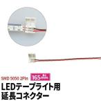 LEDテープライト 単色 用 SMD5050 SMD2835 延長コネクター 2Pin 165mm 半田付け不要 LW2LK-5050 ビームテック