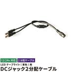 LEDテープ用 分岐ケーブル DCジャック 2分岐 分岐仕様 コネクタ 12V 3528SMD用 変換コネクタ 分岐 並列 DC 変換 3528 5050 SMD LEDテープ