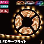 ショッピングled電球 ビームテック LEDテープライト 5m LEDテープ 防水 RGB 電球色 昼光色ホワイト 150連 SMD2835 白ベース 高輝度防水仕様 カウンタ照明 天井照明 間接照明 看板 ビームテック