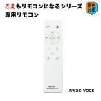 スマートLED こえもリモコンになる シリーズ 専用リモコン 調光調色 Matter スマートスピーカー マター ビームテック RWX2-VOCE
