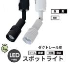 4個セット スポットライト LED 一体型 ビーム角度調節可能 ダクトレール用 照明 配光角調節タイプ ライト LED電球付き 5W 電球色 黒 白 TR-FOCUS ビームテック