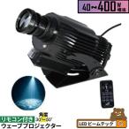 ウェーブ プロジェクター 40W 60W 80W 100W 150W 200W 300W 400W リモコン付き WAVEIP ビームテック
