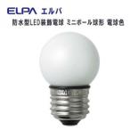 ELPA　防水型LED装飾電球 ミニボール