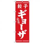 Nのぼり 26275 ギョーザ 白字赤地