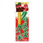 Nのぼり　クリスマスケーキ　ご予約受付中　W600×H1800mm　60415