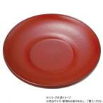 阿瀬真三商店 乾漆 4.0茶托 根来 R3803