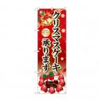 のぼり SNB-5447 クリスマスケーキ黒字ベル赤