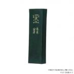 墨運堂　　　固形墨　墨精　10.0　01