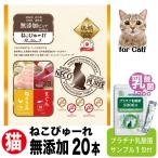 猫 無添加 おやつ ねこぴゅーれ 乳酸菌 サプリ送料無料 国産 ナノ型乳酸菌 免疫調整 口内環境 腸活 皮毛向上 鶏ささみ/まぐろ20本