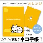 猫の健康手帳（CAT MEMORY BOOK-オレンジ）ネコ手帳　キャット　猫イラスト　 猫柄　ギフト