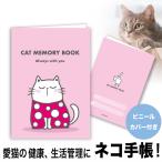 猫の健康手帳（CAT MEMORY BOOK-ピンク）ネコ手帳　キャット　猫イラスト　 猫柄　ギフト