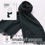 今治タオル マフラー スカーフ 日本製 送料無料 おしゃれ 綿100% オーガニック UVカット 紫外線 吸水 速乾 プレゼント メンズ レディース 26.ブラック