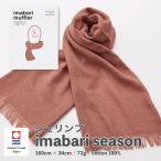 送料込 今治マフラー imabari Muffler 70（16.シュリンプ）日本製