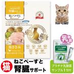 猫 腎臓 フード 無添加 ウエット おやつ 国産 高齢 ねこぺーすと 乳酸菌 サプリ 低リン 低ナトリウム 水分補給 腸活 免疫調整 鶏ささみ(30g×7本入)