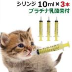 シリンジ10ml（3本セット）  動物 犬 猫 ペット用品 介護