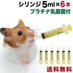 動物用 シリンジ5ml（6本セット送料無料）  犬 猫 ペット用品 介護  注射器 ニプロ  スポイト