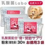 ペット 骨 関節 ケア サプ(犬・猫用)  RUN(ラン) 粉末タイプ 30包入×3