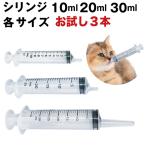 犬 猫 シリンジ 投薬 介護 給餌 送料無料 薬 流動食 針なし 横口 注射器 スポイトお水 薬を与える10ml 20ml 30ml×各1本