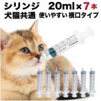 シリンジ20ml 横口タイプ（7本セット）  犬 猫 ペット用品 介護  注射器 ニプロ  スポイト