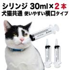 シリンジ ペット 30ml ×2本 犬 猫 高齢 老猫 老犬 投薬 介護 給餌 薬 流動食 針なし 横口 注射器 スポイトお水 薬を与える 乳酸菌 免疫 二プロ 08-888
