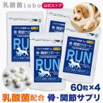 犬 ペット 骨 関節 ケア サプリメント RUN 60粒入(小型犬1ヵ月分)×4袋