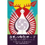 日本の神託カード ミニ (日本の神様シリーズ)