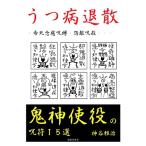 うつ病退散・希死念慮呪縛・怨敵呪殺・・・鬼神使役の呪符１５選