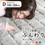 敷きパッド ダブル 吸湿発熱 冬 暖かい 敷き毛布 あったか敷きパッド ベッドパッド 洗える 140×200cm