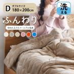 毛布 ダブル 中綿入り 2枚合わせ毛布 掛け布団 冬 暖かい 吸湿発熱 厚手 軽い 洗える ボア素材 静電気軽減 180×200cm
